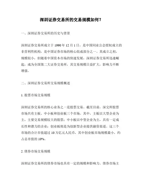 深圳证券交易所的交易规模如何？