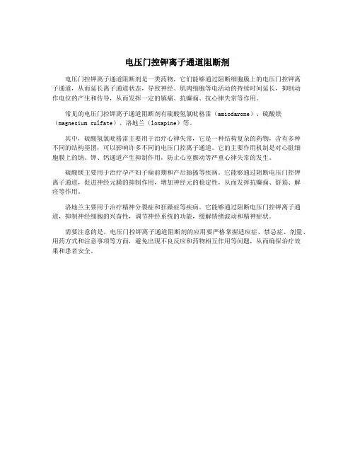 电压门控钾离子通道阻断剂
