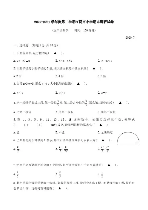 江苏省无锡市江阴市数学五年级第二学期期末调研 
