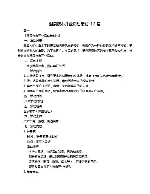 温泉夜市开业活动策划书3篇