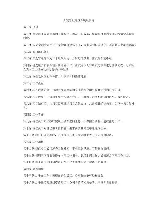 开发管理部规章制度内容