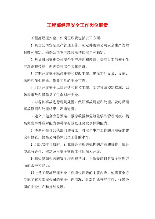 工程部经理安全工作岗位职责
