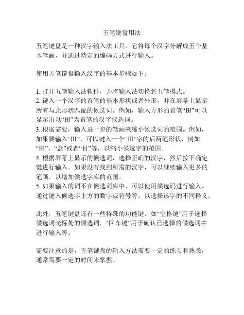五笔键盘用法