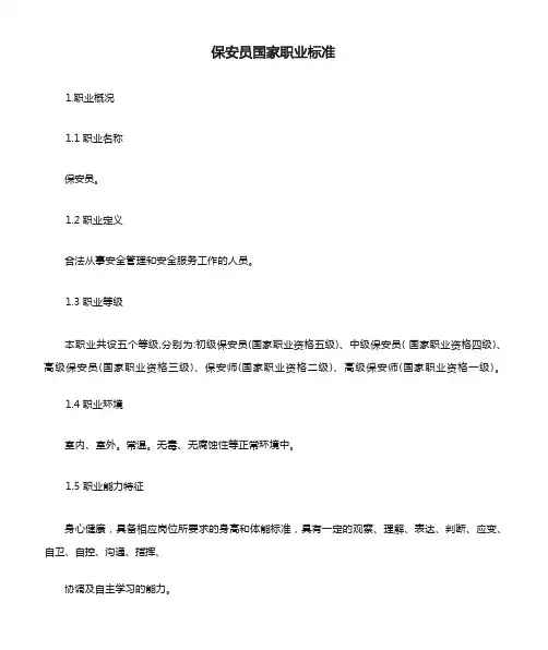 保安员国家职业标准