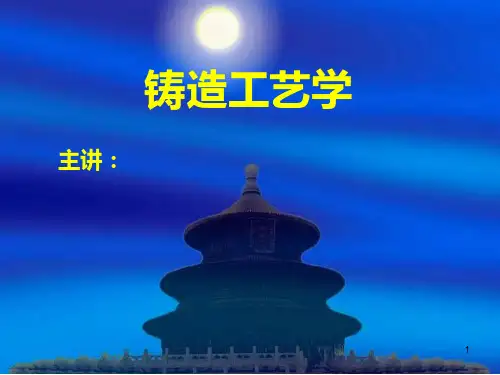 铸造工艺学精品PPT课件