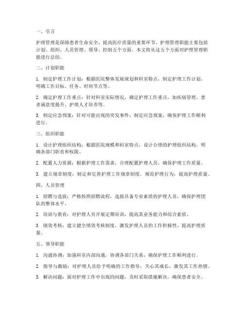 护理管理职能总结范文