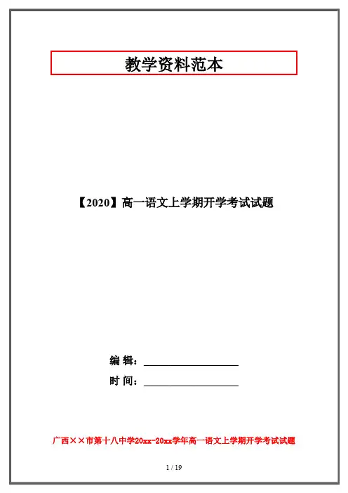 【2020】高一语文上学期开学考试试题