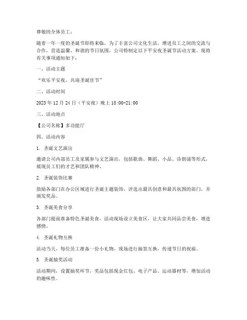 平安夜圣诞节方案通知