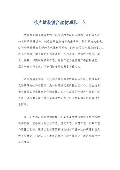 芯片封装键合丝材质和工艺