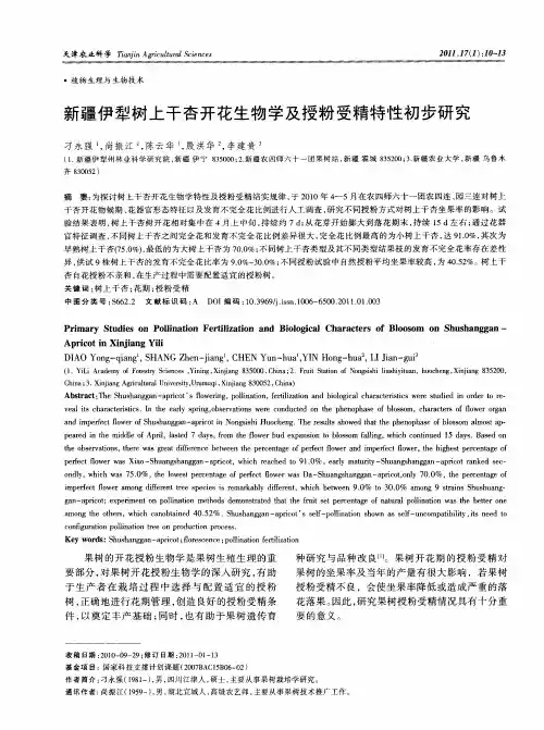 新疆伊犁树上干杏开花生物学及授粉受精特性初步研究