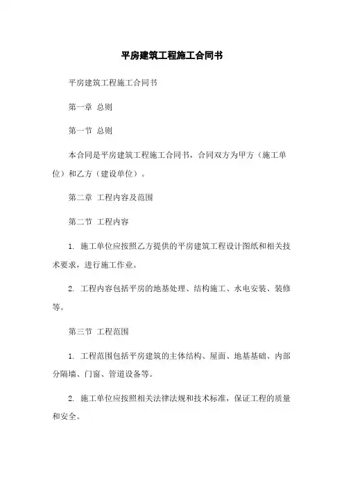 平房建筑工程施工合同书