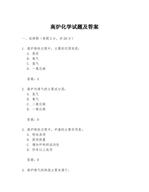高炉化学试题及答案