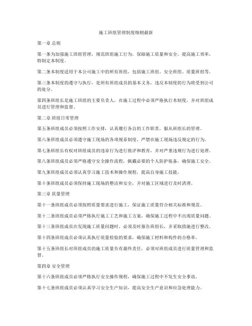 施工班组管理制度细则最新