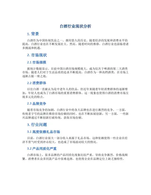 白酒行业现状分析
