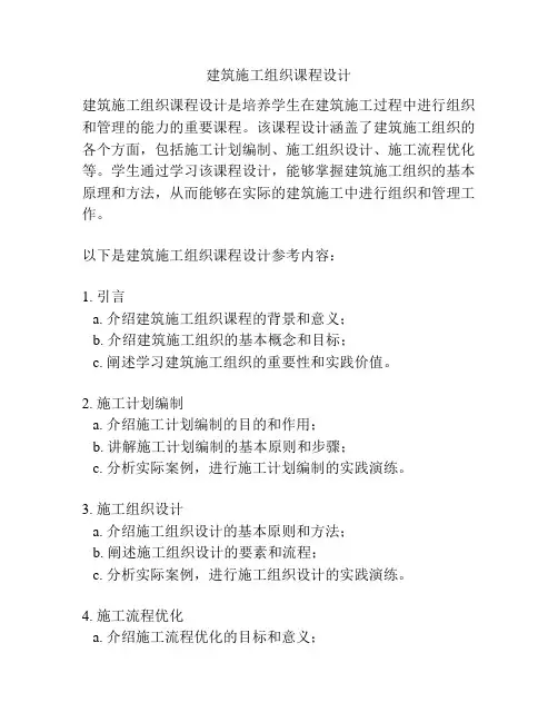 建筑施工组织课程设计 