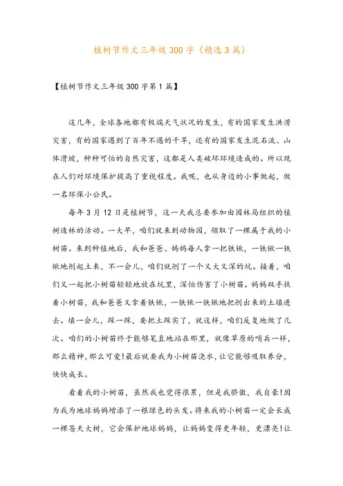 植树节作文三年级300字(精选3篇)