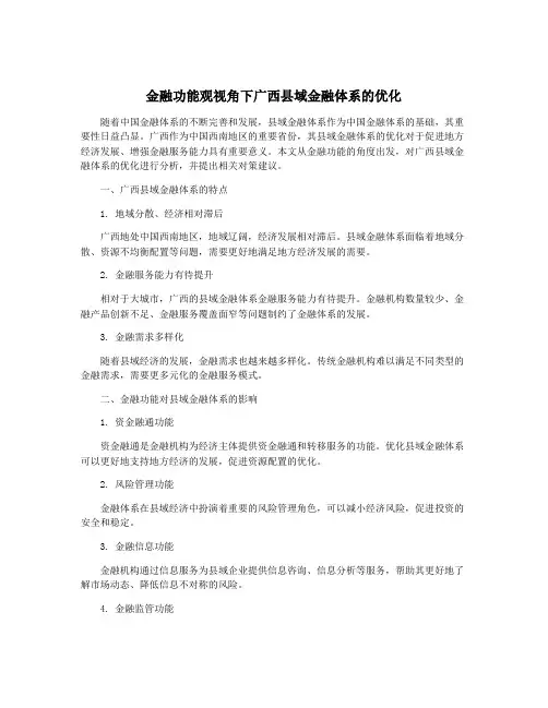 金融功能观视角下广西县域金融体系的优化