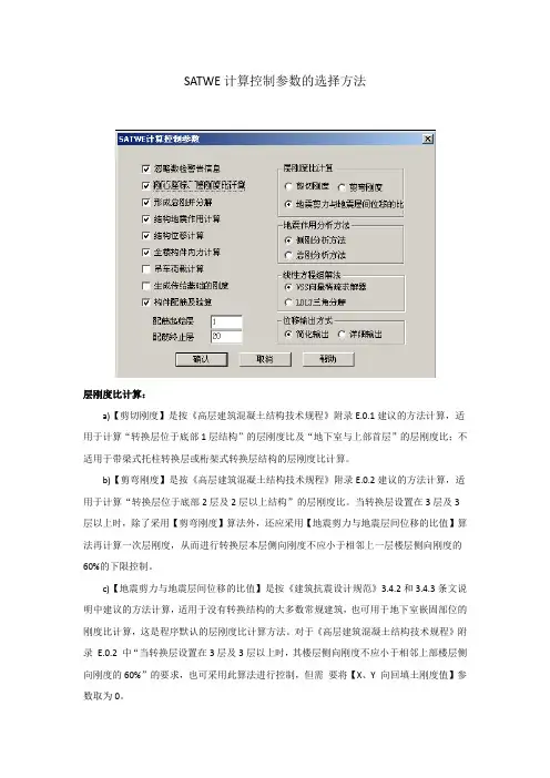 SATWE计算控制参数的选择方法