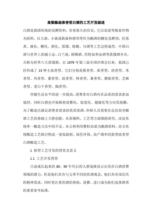 高梁酿造浓香型白酒的工艺开发综述
