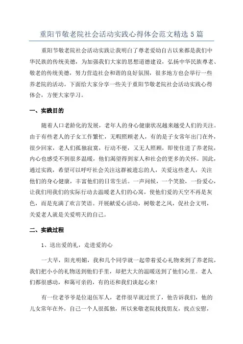 重阳节敬老院社会活动实践心得体会范文精选5篇
