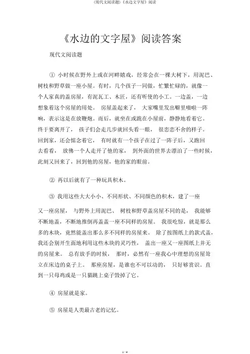 (现代文阅读题)《水边文字屋》阅读