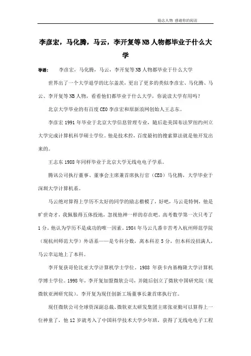 李彦宏,马化腾,马云,李开复等NB人物都毕业于什么大学