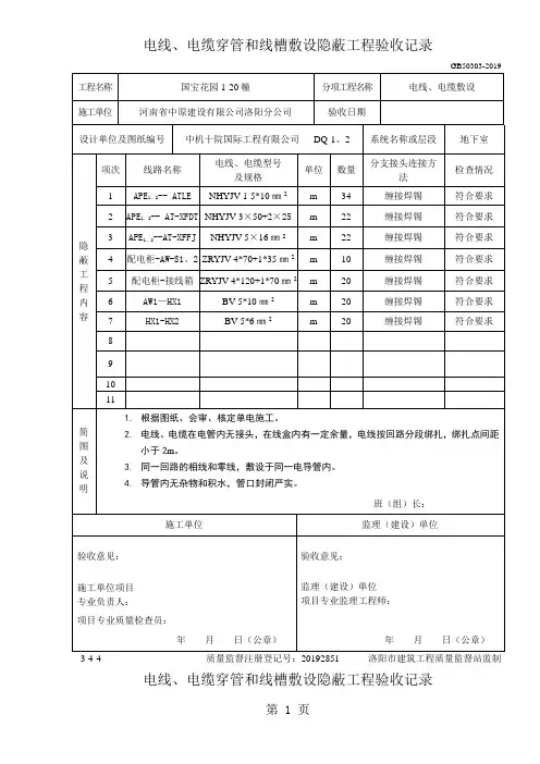 电线、电缆穿管和线槽敷设隐蔽工程验收记10页word