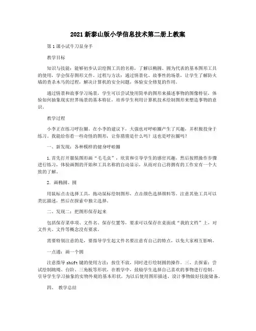 2021新泰山版小学信息技术第二册上教案