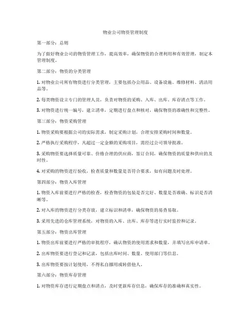 物业公司物资管理制度