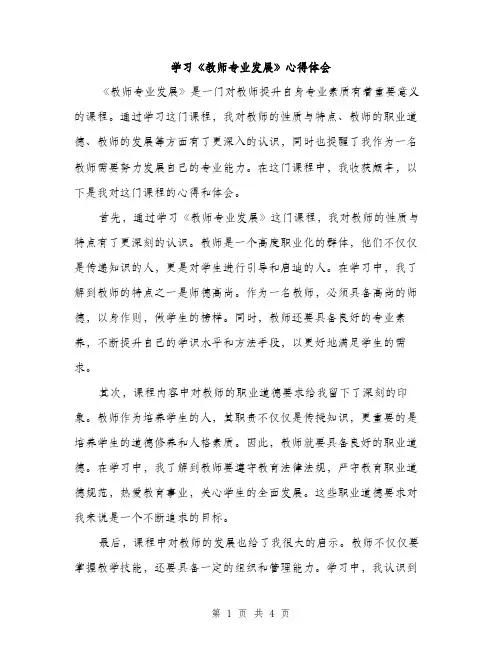 学习《教师专业发展》心得体会（2篇）