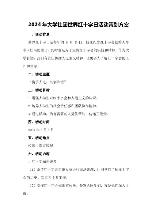 2024年大学社团世界红十字日活动策划方案