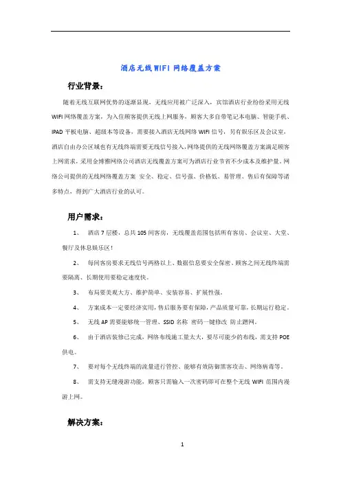酒店无线WIFI网络覆盖方案