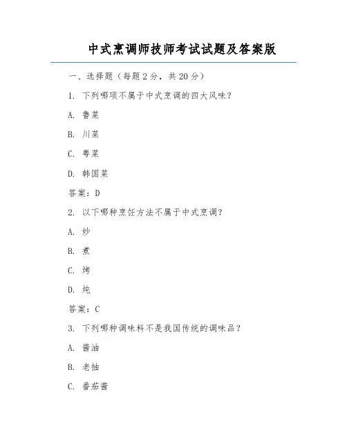 中式烹调师技师考试试题及答案版