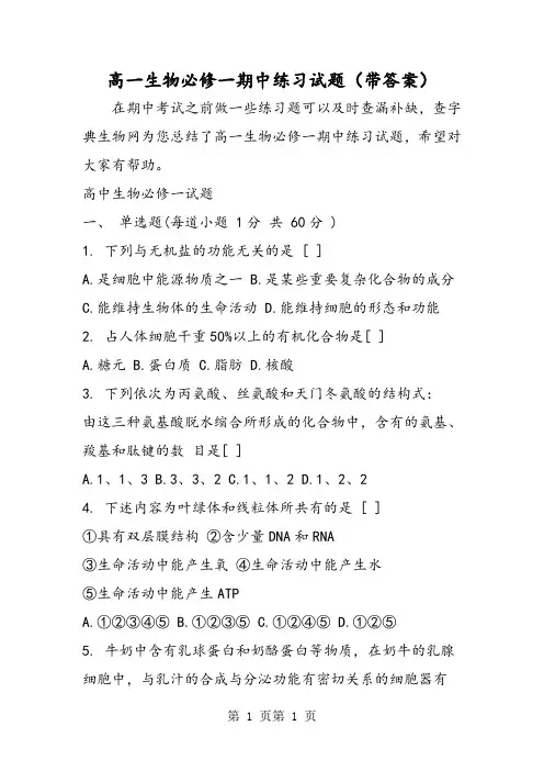 2018年高一生物必修一期中练习试题(带答案)-文档资料