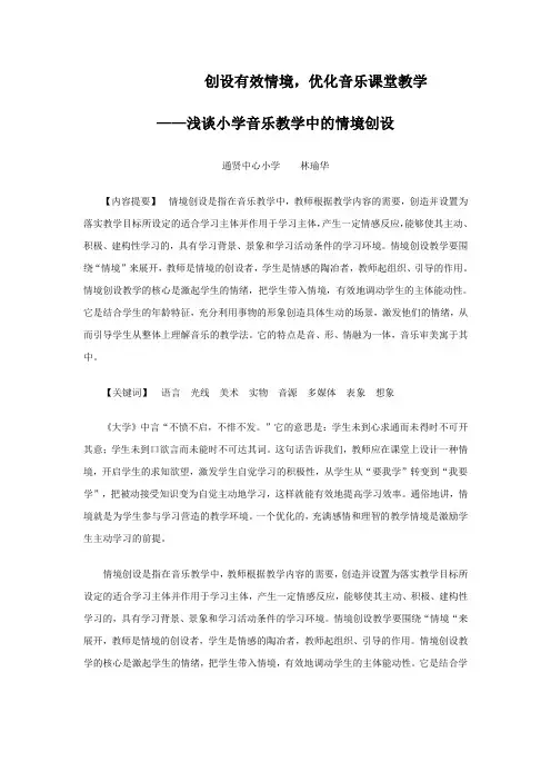 创设有效情境,优化音乐课堂教学