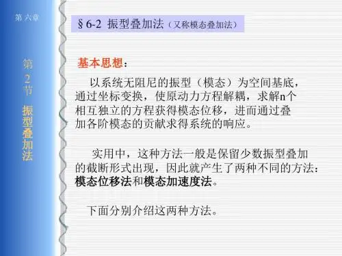 振型叠加法