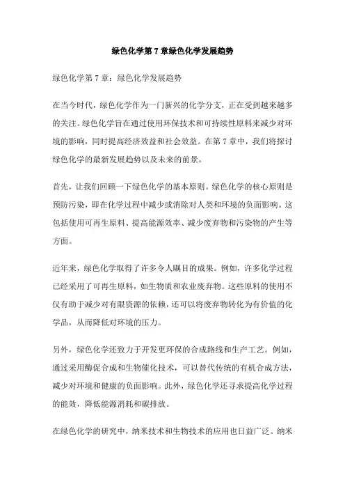绿色化学第7章绿色化学发展趋势