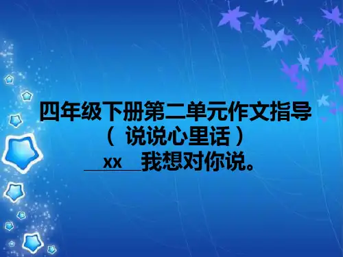 四年级下册第二单元作文指导(心里话)_2