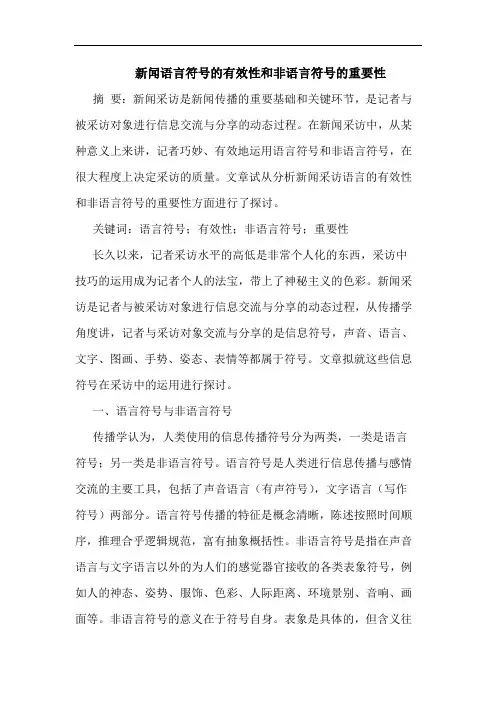 新闻语言符号的有效性和非语言符号的重要性