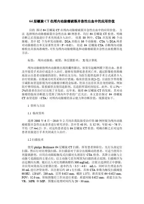 64层螺旋CT在颅内动脉瘤破裂并急性出血中的应用价值