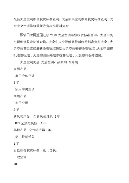 大金空调维修收费标准查询 大金中央空调维修收费标准查询 大金中央空调维修 收费标准 大全