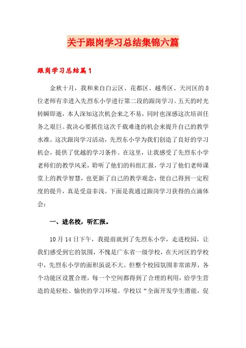 关于跟岗学习总结集锦六篇