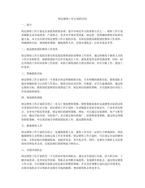 制定销售工作计划的目的