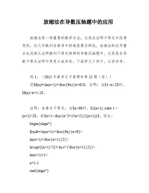 放缩法在导数压轴题中的应用