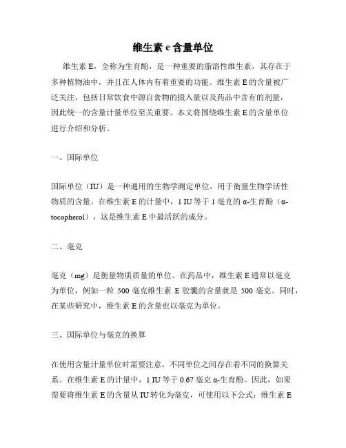 维生素e含量单位