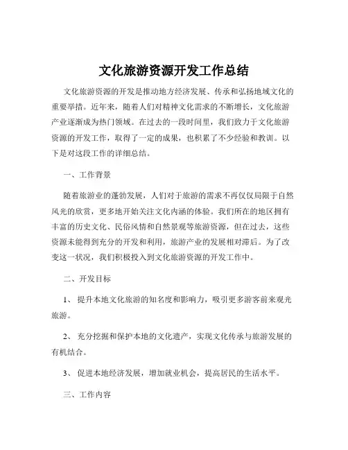 文化旅游资源开发工作总结