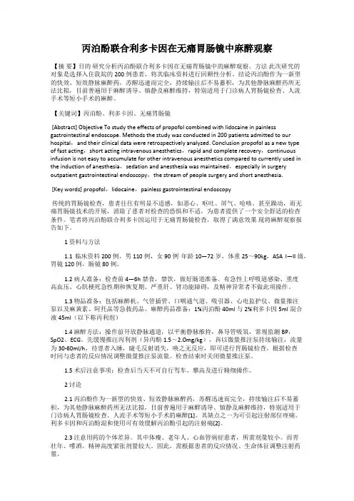 丙泊酚联合利多卡因在无痛胃肠镜中麻醉观察
