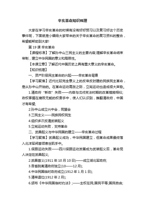 辛亥革命知识梳理