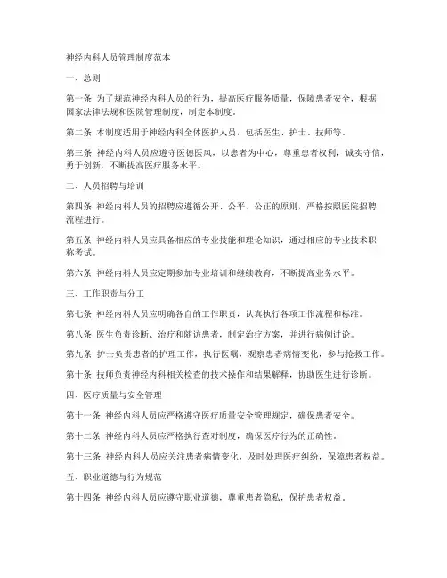 神经内科人员管理制度范本