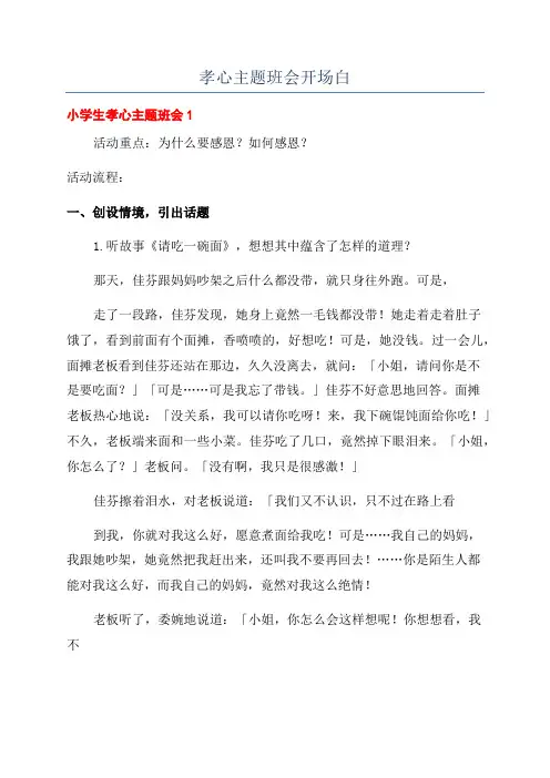 孝心主题班会开场白